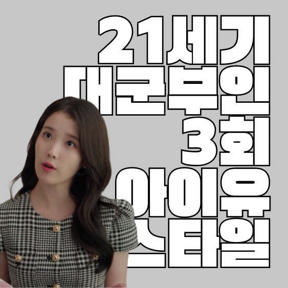 아이유 ’21세기 대군부인’ 3회 패션 총정리 | 성희주 스타일링 브랜드 분석