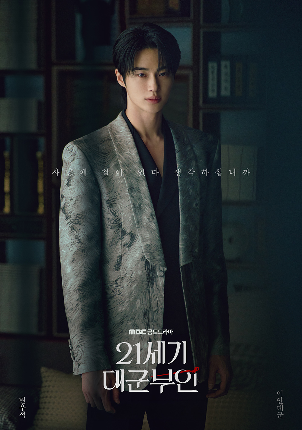 21세기 대군부인 변우석 패션 정리, 이안대군 수트·재킷 스타일에서 먼저 보이는 것